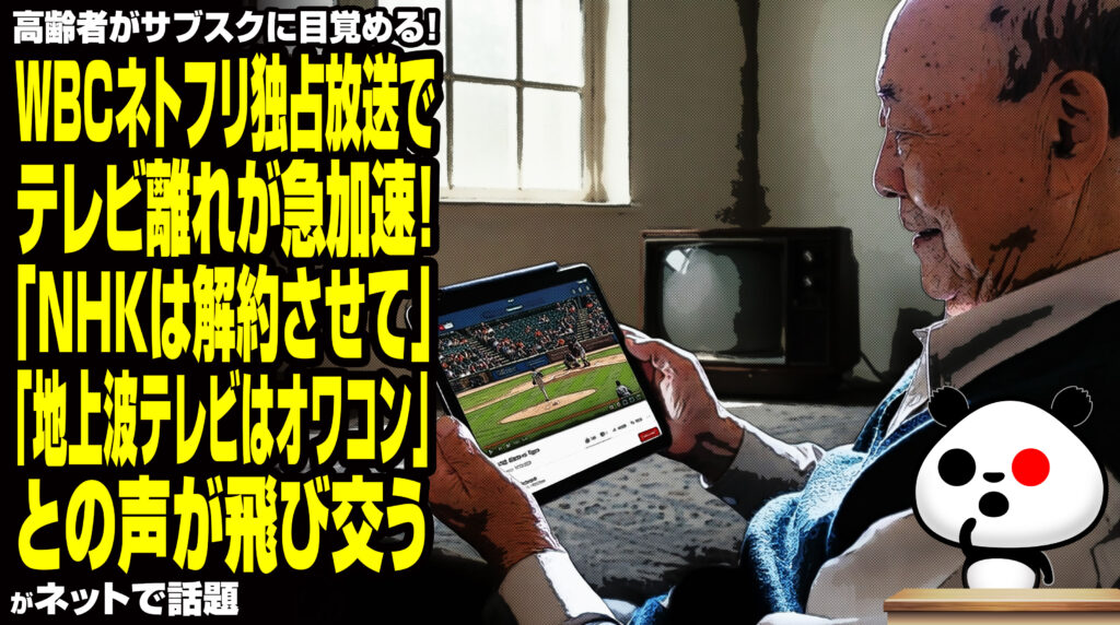 WBCネトフリ独占放送でテレビ離れが急加速！「NHKは解約させて」「地上波テレビはオワコン」との声が飛び交うが話題