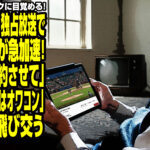 WBCネトフリ独占放送でテレビ離れが急加速！「NHKは解約させて」「地上波テレビはオワコン」との声が飛び交うが話題