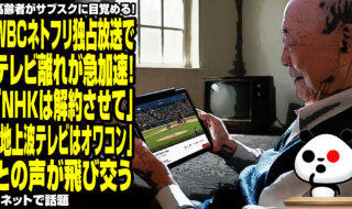WBCネトフリ独占放送でテレビ離れが急加速！「NHKは解約させて」「地上波テレビはオワコン」との声が飛び交うが話題