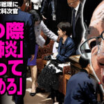 体調不良の高市総理に向けて前川元文科次官が放った発言「この際｢急性肺炎｣になって、訪米やめろ」が物議を醸す