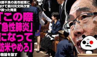 体調不良の高市総理に向けて前川元文科次官が放った発言「この際｢急性肺炎｣になって、訪米やめろ」が物議を醸す