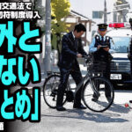 4月の改正道路交通法で自転車にも青切符制度導入「意外と知らない違反まとめ」が話題