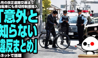 4月の改正道路交通法で自転車にも青切符制度導入「意外と知らない違反まとめ」が話題