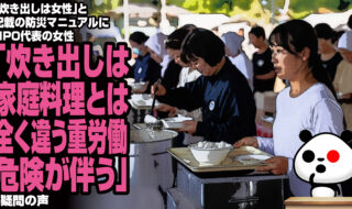 「炊き出しは女性」と記載の防災マニュアルにNPO代表の女性「炊き出しは家庭料理とは全く違う重労働、危険が伴う」に疑問の声