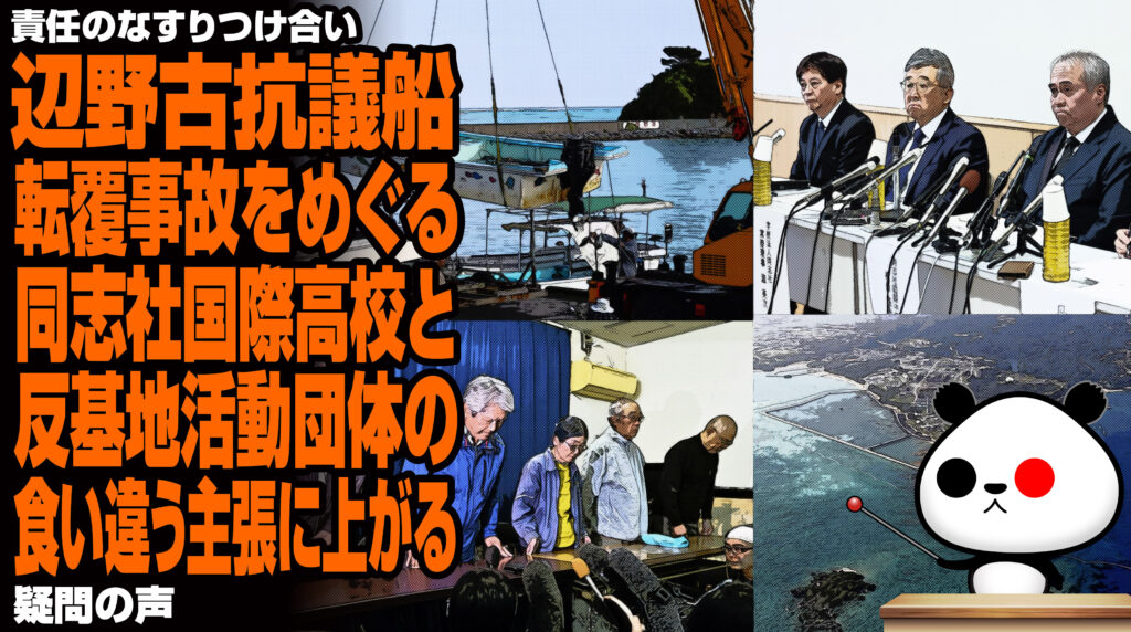 辺野古抗議船転覆事故をめぐる同志社国際高校と反基地活動団体の食い違う主張に上がる疑問の声