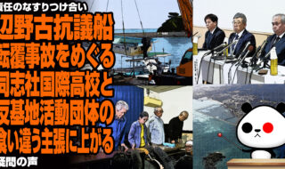 辺野古抗議船転覆事故をめぐる同志社国際高校と反基地活動団体の食い違う主張に上がる疑問の声