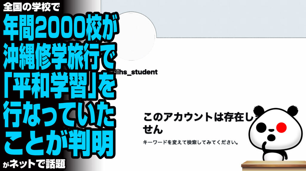 全国の学校で年間2000校が沖縄修学旅行で「平和学習」を行なっていたと判明がネットで話題