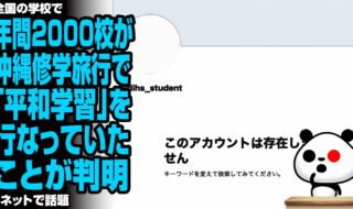 全国の学校で年間2000校が沖縄修学旅行で「平和学習」を行なっていたと判明がネットで話題