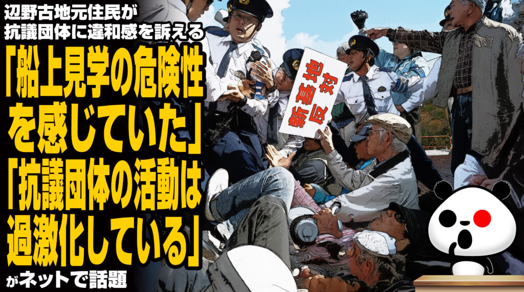 辺野古地元住民が抗議団体に違和感を訴える「船上見学の危険性を感じていた」「抗議団体の活動は過激化している」が話題
