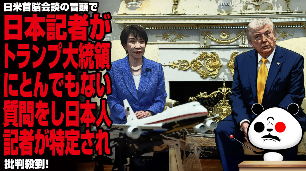 日米首脳会談の冒頭で日本記者がトランプ大統領にとんでもない質問をし、日本人記者が特定され批判殺到!