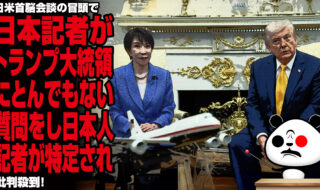 日米首脳会談の冒頭で日本記者がトランプ大統領にとんでもない質問をし、日本人記者が特定され批判殺到！