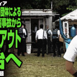 オールドメディアが反米軍基地運動団体による辺野古沖転覆事故から徐々にフェードアウト開始へ