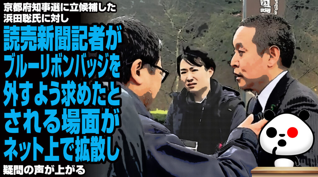 京都府知事選に立候補した浜田聡氏に対し、読売新聞記者がブルーリボンバッジを外すよう求めたとされる場面がネット上で拡散し、疑問の声が上がる
