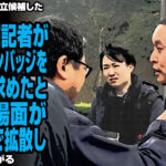 京都府知事選に立候補した浜田聡氏に対し、読売新聞記者がブルーリボンバッジを外すよう求めたとされる場面がネット上で拡散し、疑問の声が上がる