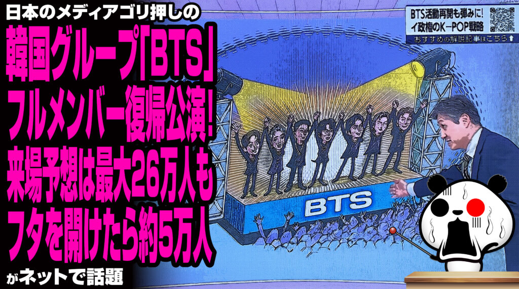 日本のメディアゴリ押しの韓国グループ「BTS」フルメンバー復帰公演!来場予想は最大26万人もフタを開けたら約5万人が話題