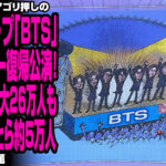 日本のメディアゴリ押しの韓国グループ「BTS」フルメンバー復帰公演!来場予想は最大26万人もフタを開けたら約5万人が話題