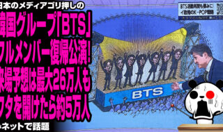 日本のメディアゴリ押しの韓国グループ「BTS」フルメンバー復帰公演!来場予想は最大26万人もフタを開けたら約5万人が話題