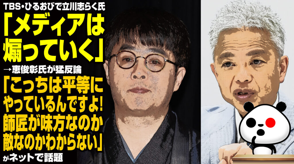 TBS・ひるおびで立川志らく氏「メディアは煽っていく」→恵俊彰氏が猛反論「こっちは平等にやっているんですよ！師匠が味方なのか、敵なのかわからない」が話題
