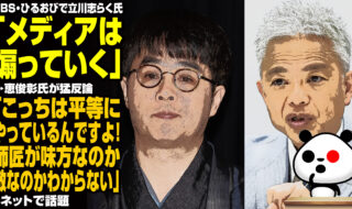 TBS・ひるおびで立川志らく氏「メディアは煽っていく」→恵俊彰氏が猛反論「こっちは平等にやっているんですよ！師匠が味方なのか、敵なのかわからない」が話題
