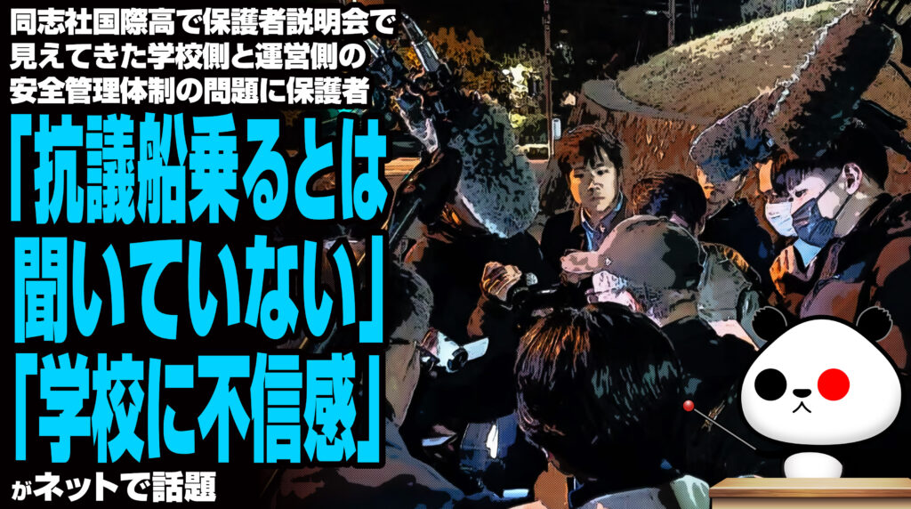 同志社国際高で保護者説明会で見えてきた学校側と運営側の安全管理体制の問題に保護者「抗議船乗るとは聞いていない」「学校に不信感」