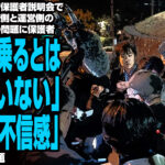 同志社国際高で保護者説明会で見えてきた学校側と運営側の安全管理体制の問題に保護者「抗議船乗るとは聞いていない」「学校に不信感」