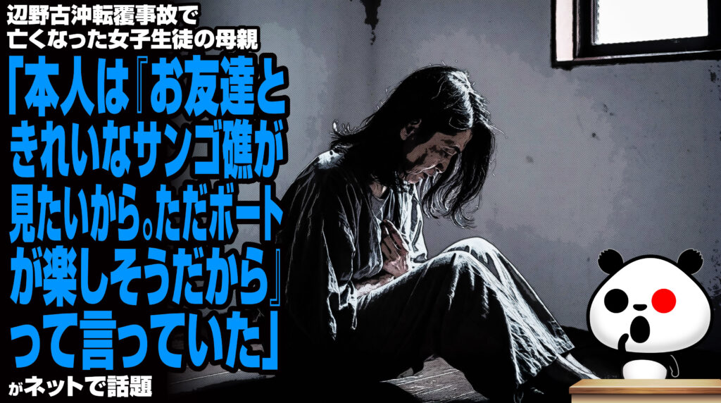 辺野古沖転覆事故で亡くなった女子生徒の母親「本人は『お友達ときれいなサンゴ礁が見たいから。ただボートが楽しそうだから』って言っていた」が話題