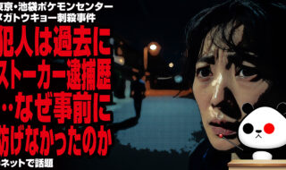 東京・池袋ポケモンセンター事件、犯人は過去にストーカー逮捕歴…なぜ事前に防げなかったのかが話題
