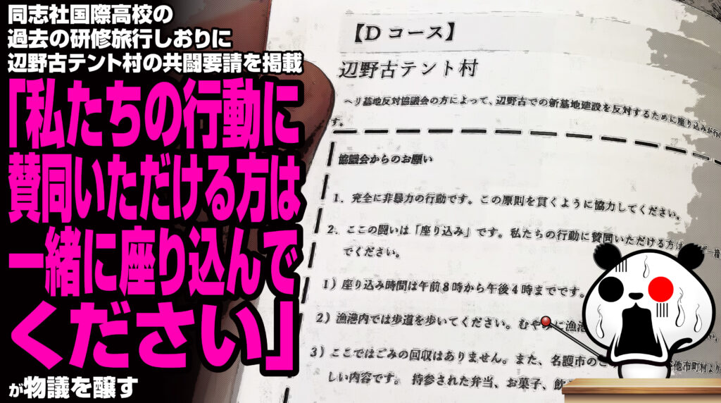 同志社国際高校の過去の研修旅行しおりに辺野古テント村の共闘要請を掲載「私たちの行動に賛同いただける方は、一緒に座り込んでください」が物議を醸す