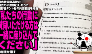同志社国際高校の過去の研修旅行しおりに辺野古テント村の共闘要請を掲載「私たちの行動に賛同いただける方は、一緒に座り込んでください」が物議を醸す
