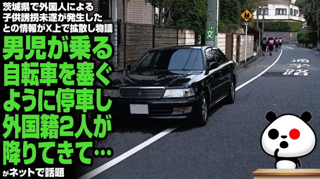 茨城県で外国人による子供誘拐未遂が発生したとの情報がX上で拡散し物議に！男児が乗る自転車を塞ぐように停車し…が話題