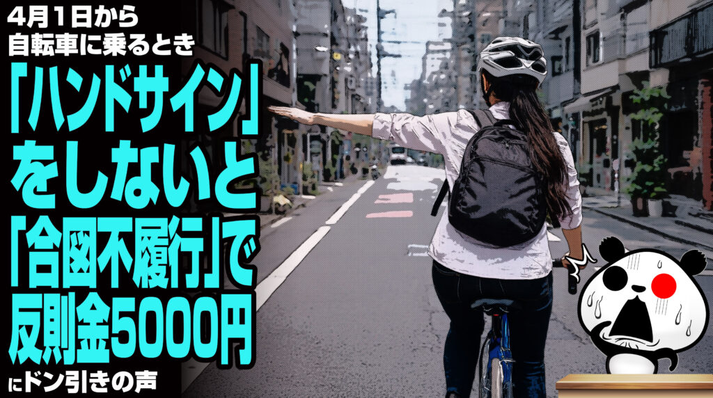 4月1日から自転車に乗るとき「ハンドサイン」をしないと「合図不履行」で反則金5000円にドン引きの声