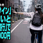 4月1日から自転車に乗るとき「ハンドサイン」をしないと「合図不履行」で反則金5000円にドン引きの声