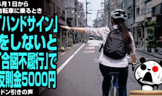 4月1日から自転車に乗るとき「ハンドサイン」をしないと「合図不履行」で反則金5000円にドン引きの声