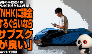 若者の半数近くがテレビを持たない生活「NHKに課金するぐらいならサブスクが良い」が話題