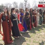 クルドの新春祝う祭り