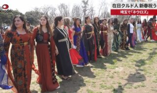 クルドの新春祝う祭り