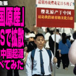 「桜は中国原産」と中国SNSで拡散　桜は本当に中国起源なのか調べてみたが話題