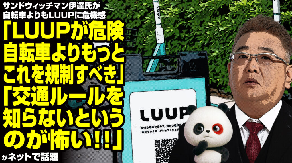 サンド・伊達氏が自転車よりもLUUPに危機感「LUUPが危険。自転車よりもっとこれを規制した方がいい」「交通ルールを知らないというのが怖い」が話題