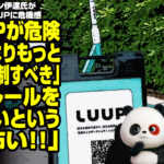 サンド・伊達氏が自転車よりもLUUPに危機感「LUUPが危険。自転車よりもっとこれを規制した方がいい」「交通ルールを知らないというのが怖い」が話題
