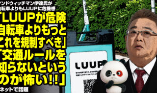 サンド・伊達氏が自転車よりもLUUPに危機感「LUUPが危険。自転車よりもっとこれを規制した方がいい」「交通ルールを知らないというのが怖い」が話題