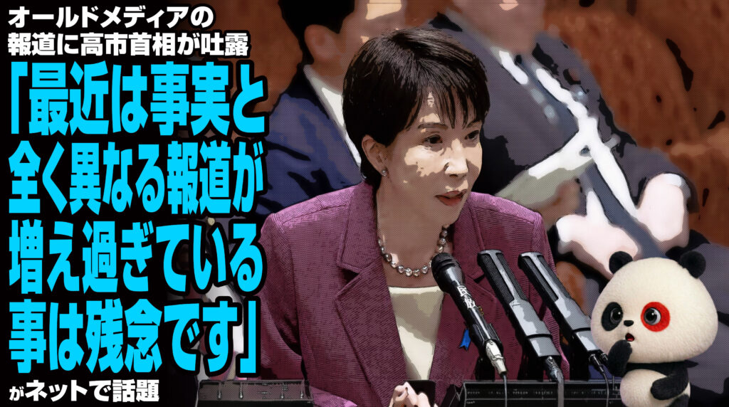 オールドメディアの報道に高市首相が吐露「最近は事実と全く異なる報道が増え過ぎている事は残念です」が話題