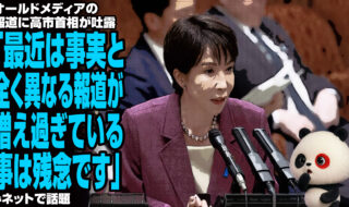オールドメディアの報道に高市首相が吐露「最近は事実と全く異なる報道が増え過ぎている事は残念です」が話題