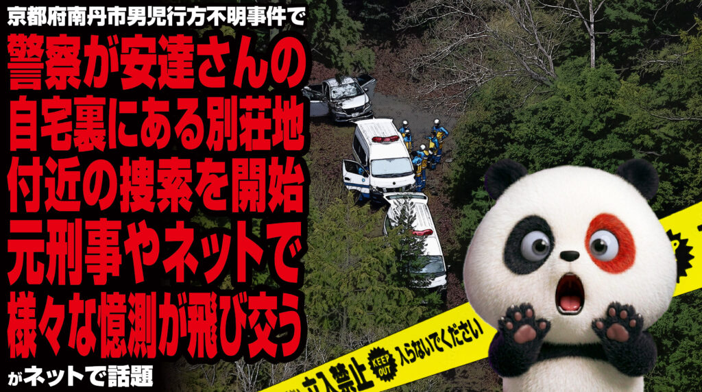 京都府南丹市男児行方不明事件で警察が安達さんの自宅裏にある別荘地付近の捜索を開始、元刑事やネット民による様々な憶測が飛び交うが話題