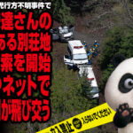 京都府南丹市男児行方不明事件で警察が安達さんの自宅裏にある別荘地付近の捜索を開始、元刑事やネット民による様々な憶測が飛び交うが話題