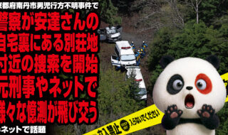 京都府南丹市男児行方不明事件で警察が安達さんの自宅裏にある別荘地付近の捜索を開始、元刑事やネット民による様々な憶測が飛び交うが話題