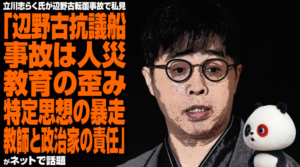 立川志らく氏が辺野古転覆事故で私見「辺野古抗議船事故は人災。教育の歪み、特定思想の暴走、教師と政治家の責任」が話題
