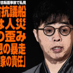 立川志らく氏が辺野古転覆事故で私見「辺野古抗議船事故は人災。教育の歪み、特定思想の暴走、教師と政治家の責任」が話題