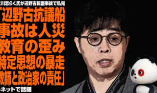 立川志らく氏が辺野古転覆事故で私見「辺野古抗議船事故は人災。教育の歪み、特定思想の暴走、教師と政治家の責任」が話題