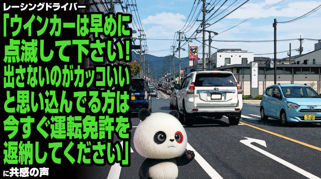 レーシングドライバー「ウインカーは早めに点滅して下さい!出さないのがカッコいいと思い込んでる方は、今すぐ免許を返納してください」