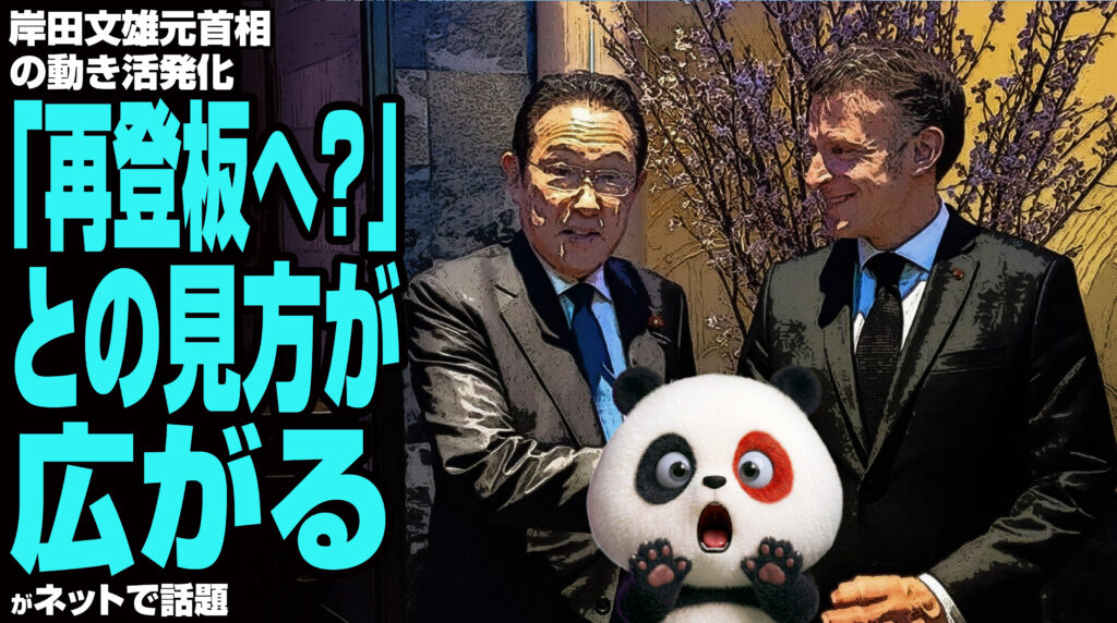 岸田文雄元首相の動き活発化…「再登板へ？」との見方が広がる